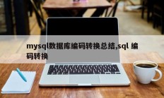 mysql数据库编码转换总结,sql 编码转换
