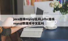 java连接mysql乱码,jdbc连接mysql数据库中文乱码