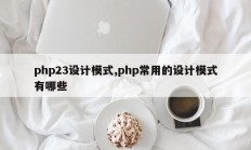 php23设计模式,php常用的设计模式有哪些
