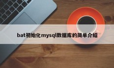 bat初始化mysql数据库的简单介绍