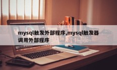 mysql触发外部程序,mysql触发器调用外部程序