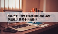 php中关于数组的排序问题,php 二维数组排序 按某个字段排序
