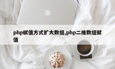 php赋值方式扩大数组,php二维数组赋值