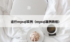 运行mysql实例（mysql案例教程）