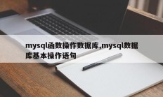 mysql函数管理数据库，mysql数据库基本操作语句
