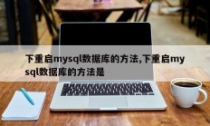下重启mysql数据库的方法,下重启mysql数据库的方法是
