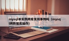 mysql单实例跨库支持事物吗（mysql跨数据库操作）