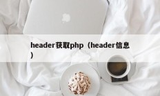 header获取php（header信息）