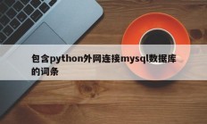 包含python外网连接mysql数据库的条目