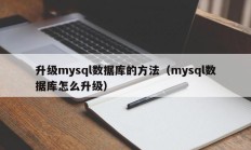 升级mysql数据库的方法（mysql数据库怎么升级）