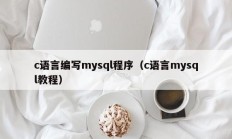 c语言编写mysql程序（c语言mysql教程）