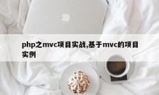 php之mvc项目实战,基于mvc的项目实例