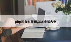 php三角形面积,335宝石大全