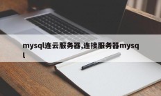 mysql连云服务器,连接服务器mysql