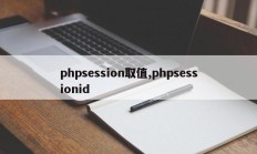 phpsession取值,phpsessionid