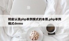 彻底认清php单例模式的本质,php单例模式demo