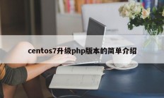 centos7升级php版本的简单介绍