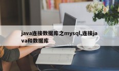 java连接数据库之mysql,连接java和数据库
