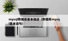 mysql数据库基本描述（数据库mysql基本语句）