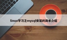 linux学习之mysql安装的简单介绍
