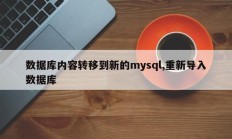 数据库内容转移到新的mysql,重新导入数据库