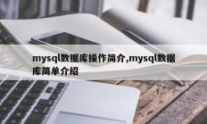 mysql数据库操作简介,mysql数据库简单介绍
