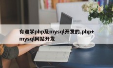 有谁学php及mysql开发的,php+mysql网站开发