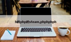 h的php的steam,phphphph