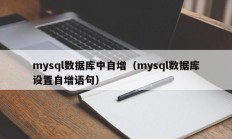 mysql数据库中自增（mysql数据库设置自增语句）