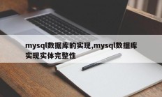 mysql数据库的实现，利用mysql数据库实现实体完整性