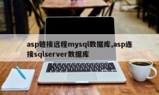 asp链接远程mysql数据库,asp连接sqlserver数据库