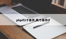 phpif2个条件,两个条件if