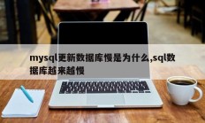 mysql更新数据库慢是为什么,sql数据库越来越慢
