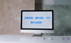 云服务器、虚拟主机、vps有什么区别？如何选择？ 