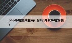 php环境集成包up（php开发环境安装）