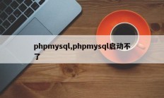 phpmysql,phpmysql启动不了