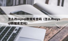 怎么改mysql数据库密码（怎么改mysql数据库密码）