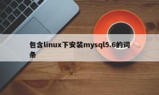 包含linux下安装mysql5.6的词条