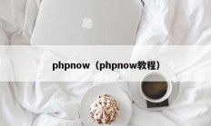 phpnow（phpnow教程）