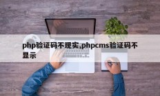 php验证码不现实,phpcms验证码不显示