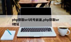 php获取url问号前面,php获取url地址