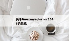 有关linuxmysqlerror1045的信息