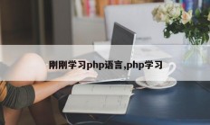 刚刚学习php语言,php学习