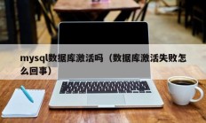 mysql数据库激活吗（数据库激活失败怎么回事）