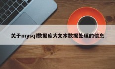 MySQL数据库中处理大文本数据的信息