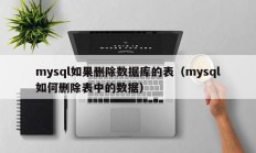 mysql如果删除数据库的表（mysql如何删除表中的数据）
