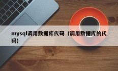 mysql调用数据库代码（调用数据库的代码）