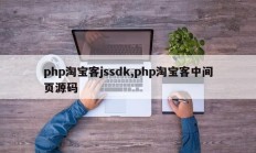 php淘宝客jssdk,php淘宝客中间页源码