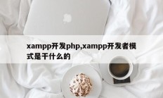 xampp开发php,xampp开发者模式是干什么的