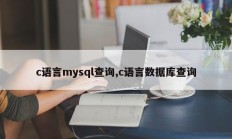 c语言mysql查询，c语言数据库查询